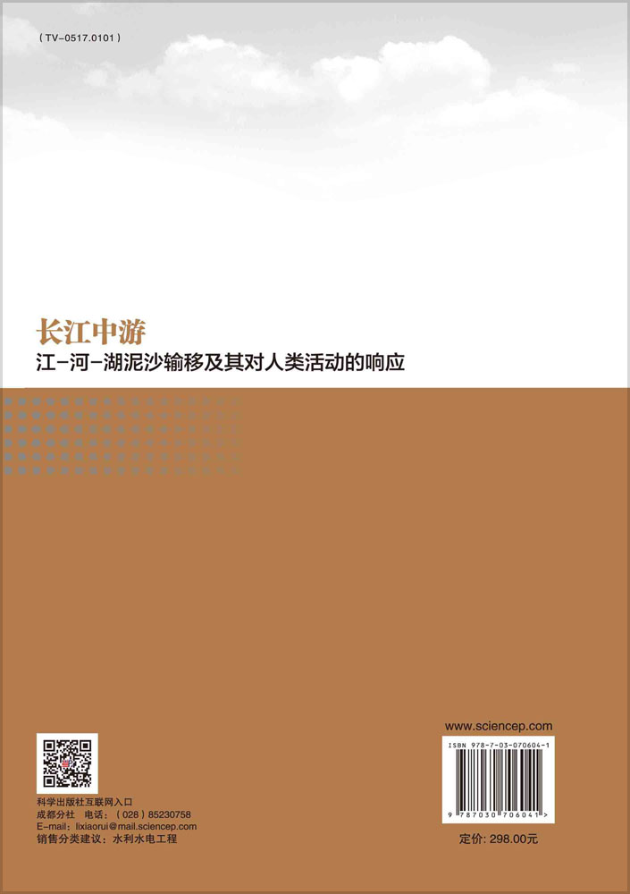 长江中游江-河-湖泥沙输移及其对人类活动的响应