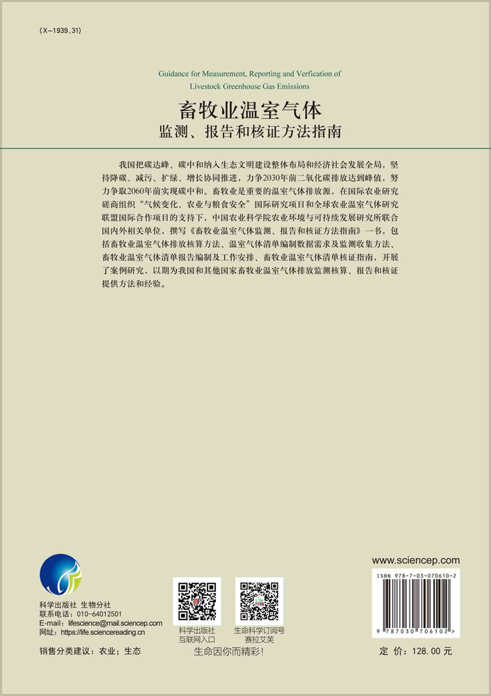 畜牧业温室气体监测、报告和核证方法指南