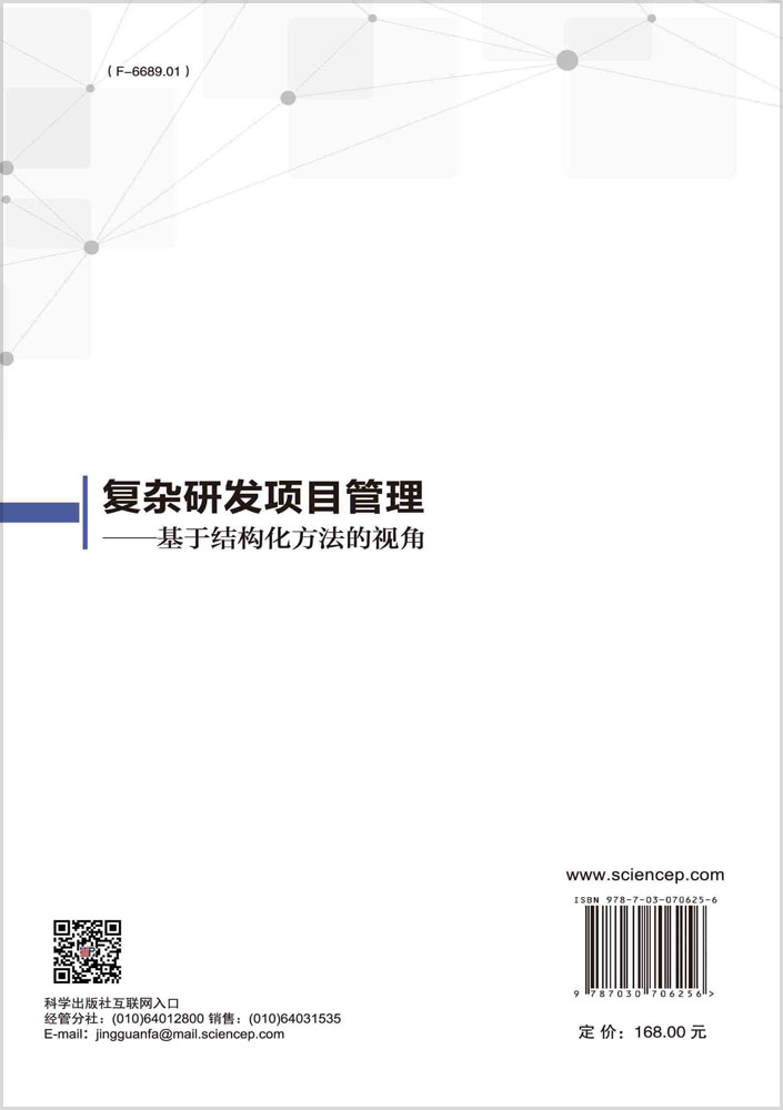 复杂研发项目管理——基于结构化方法的视角