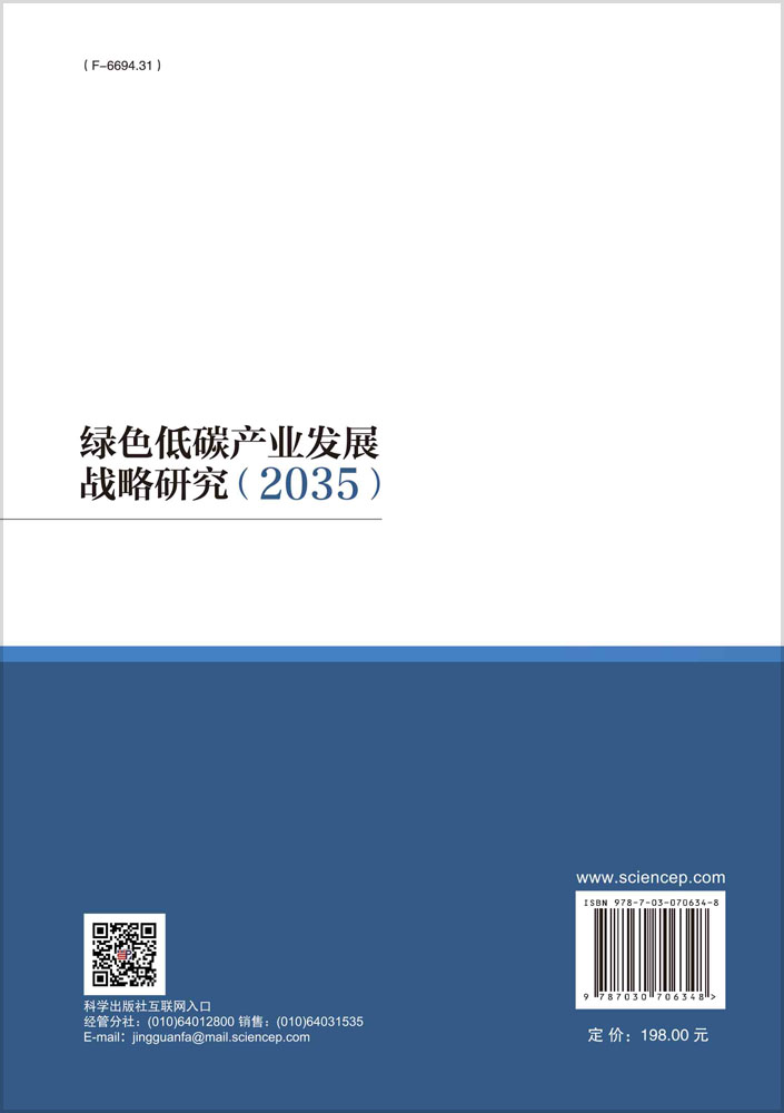 绿色低碳产业发展战略研究：2035