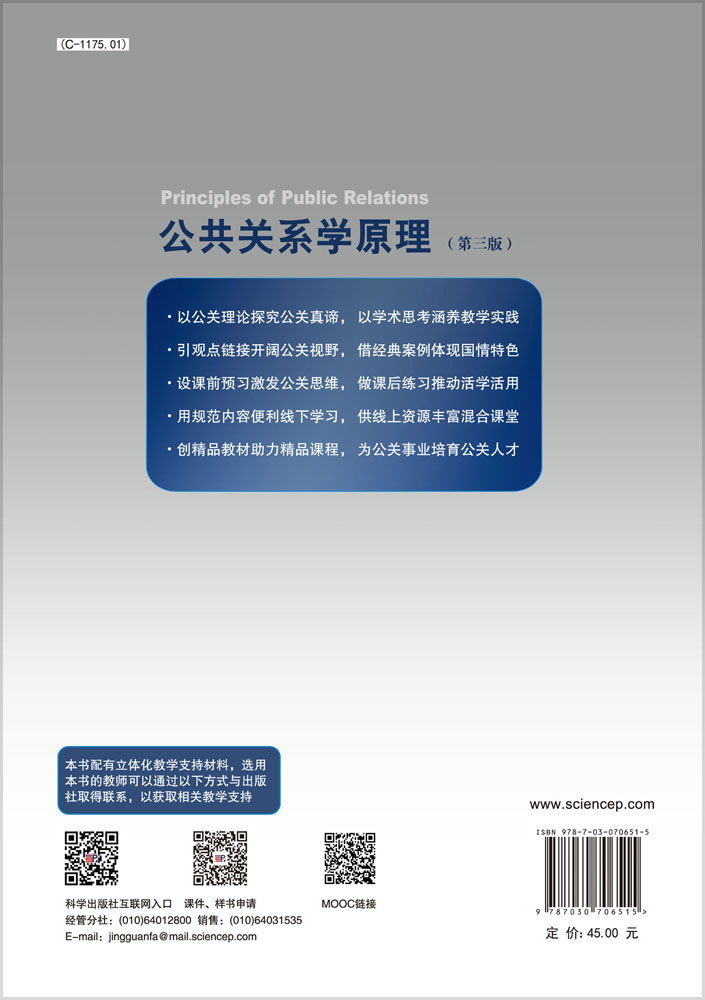 公共关系学原理（第三版）