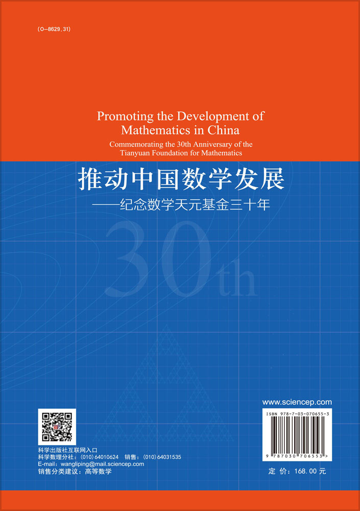 推动中国数学发展：纪念数学天元基金三十年