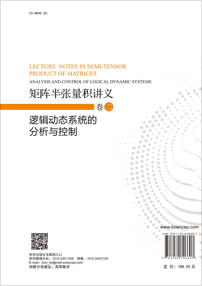 矩阵半张量积讲义.卷二 ,逻辑动态系统的分析与控制