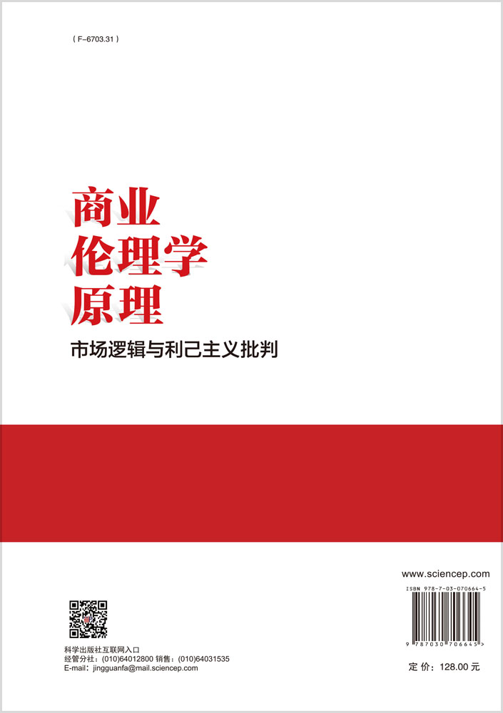 商业伦理学原理——市场逻辑与利己主义批判