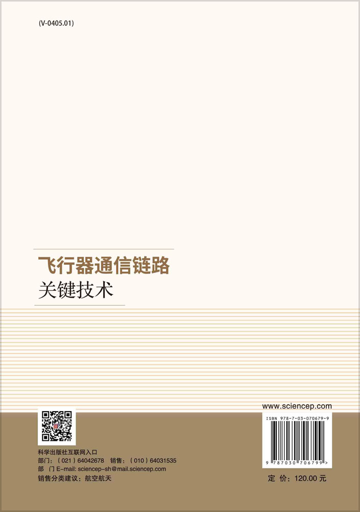 飞行器通信链路关键技术