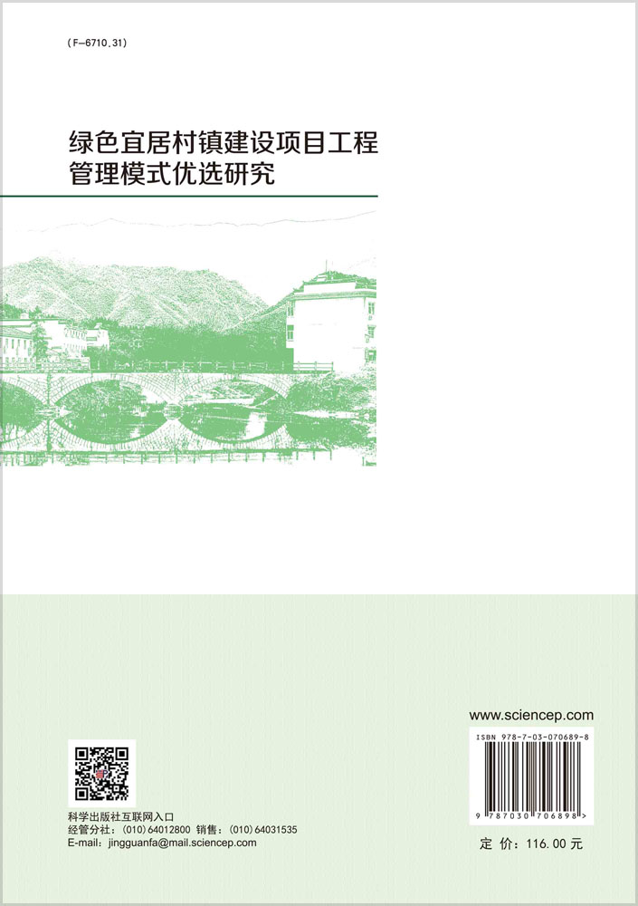 绿色宜居村镇建设项目工程管理模式优选研究