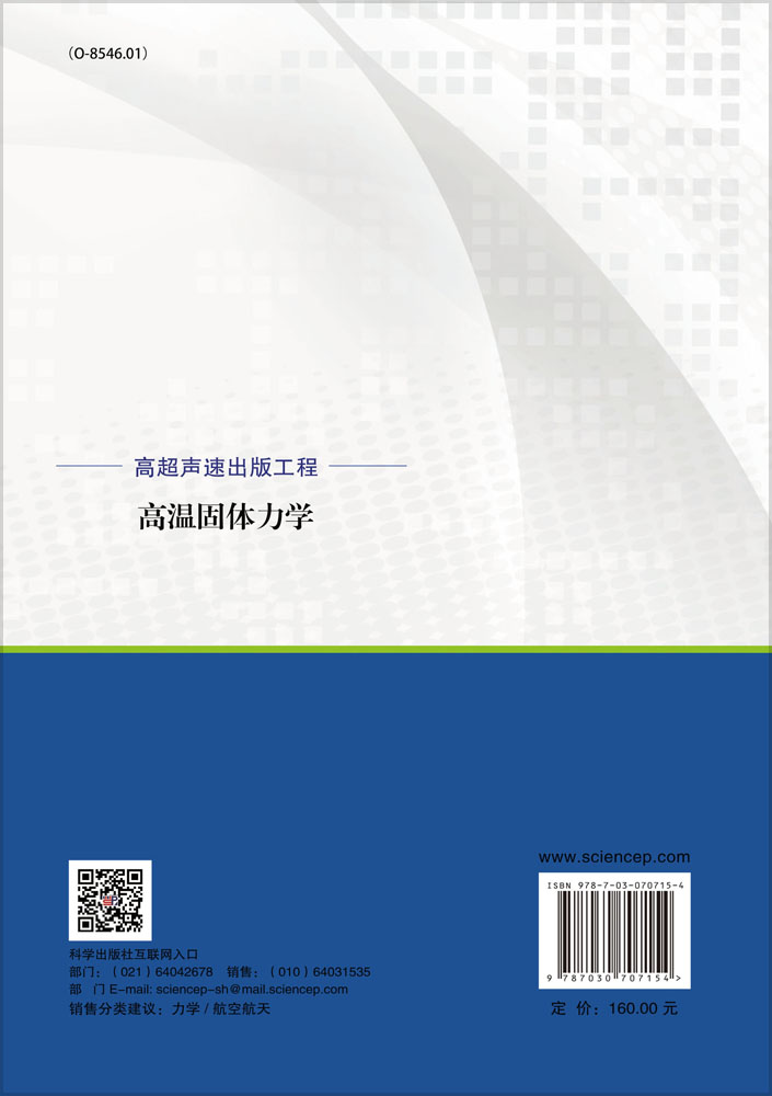高温固体力学