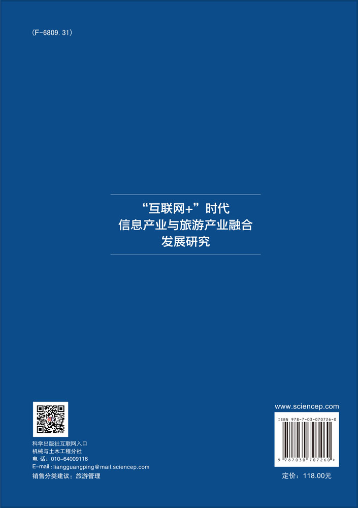 “互联网＋”时代信息产业与旅游产业融合发展研究