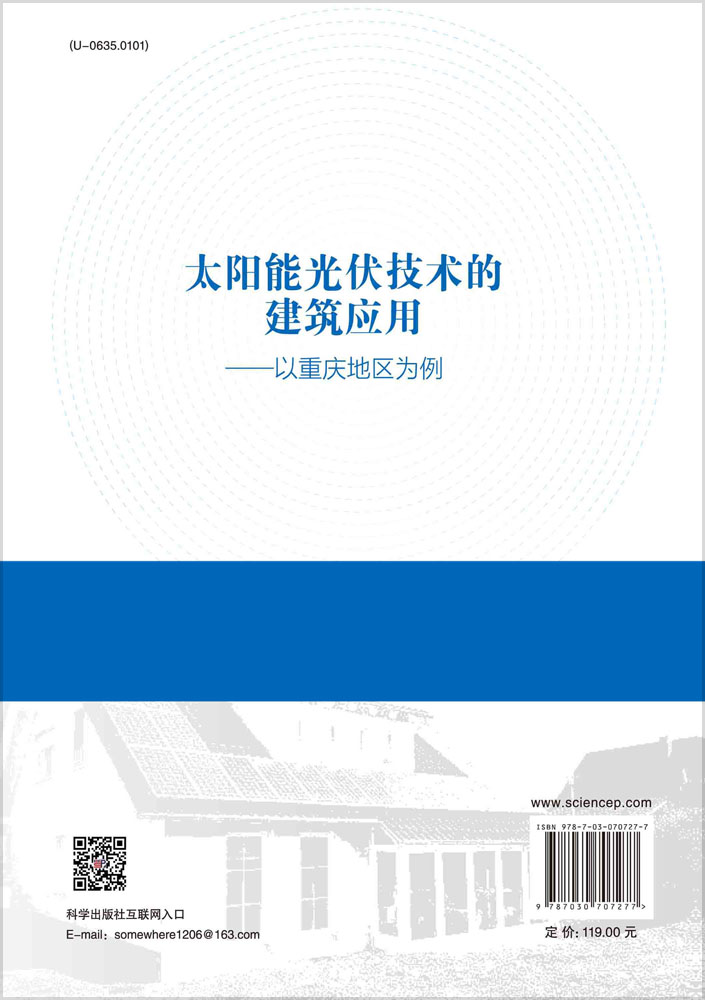 太阳能光伏技术的建筑应用：以重庆地区为例