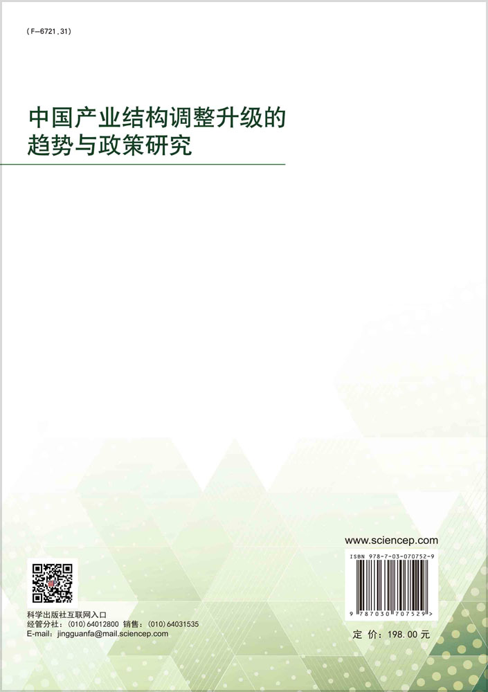中国产业结构调整升级的趋势与政策研究