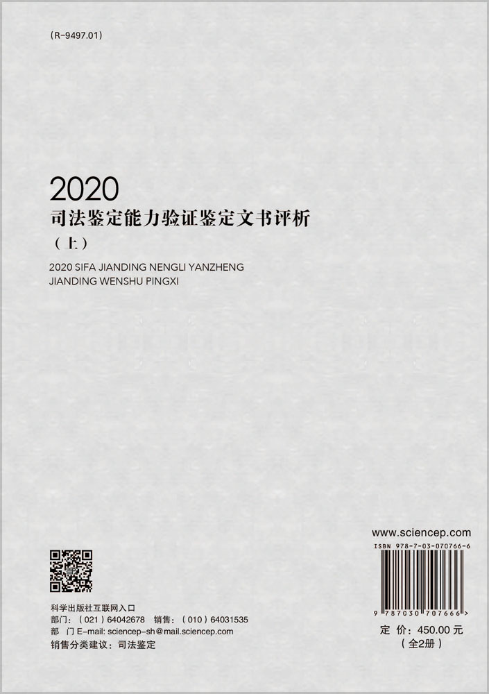 2020司法鉴定能力验证鉴定文书评析：全2册