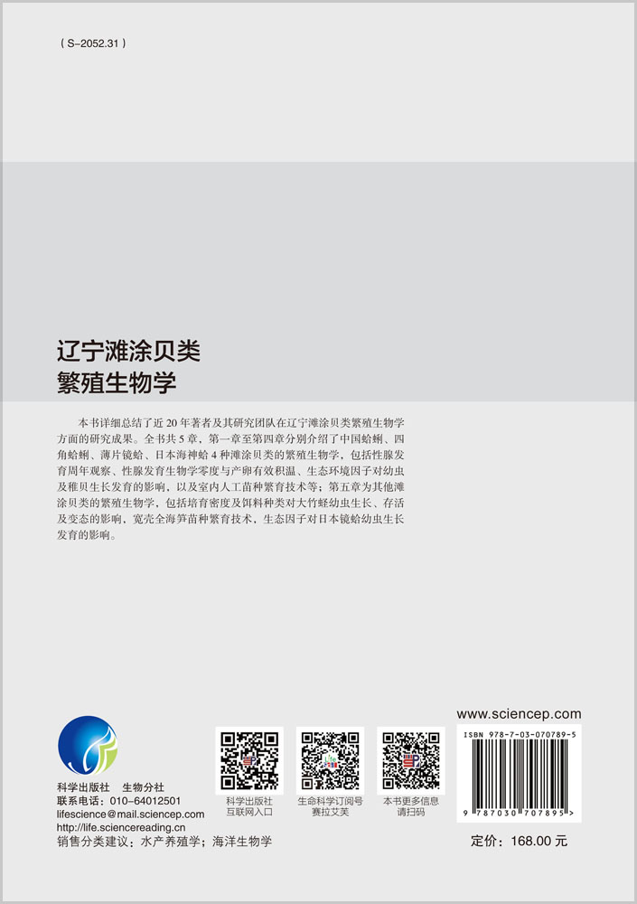辽宁滩涂贝类繁殖生物学