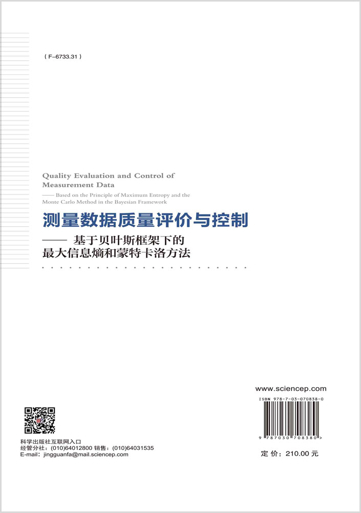 测量数据质量评价与控制——基于贝叶斯框架下的最大信息熵和蒙特卡洛方法