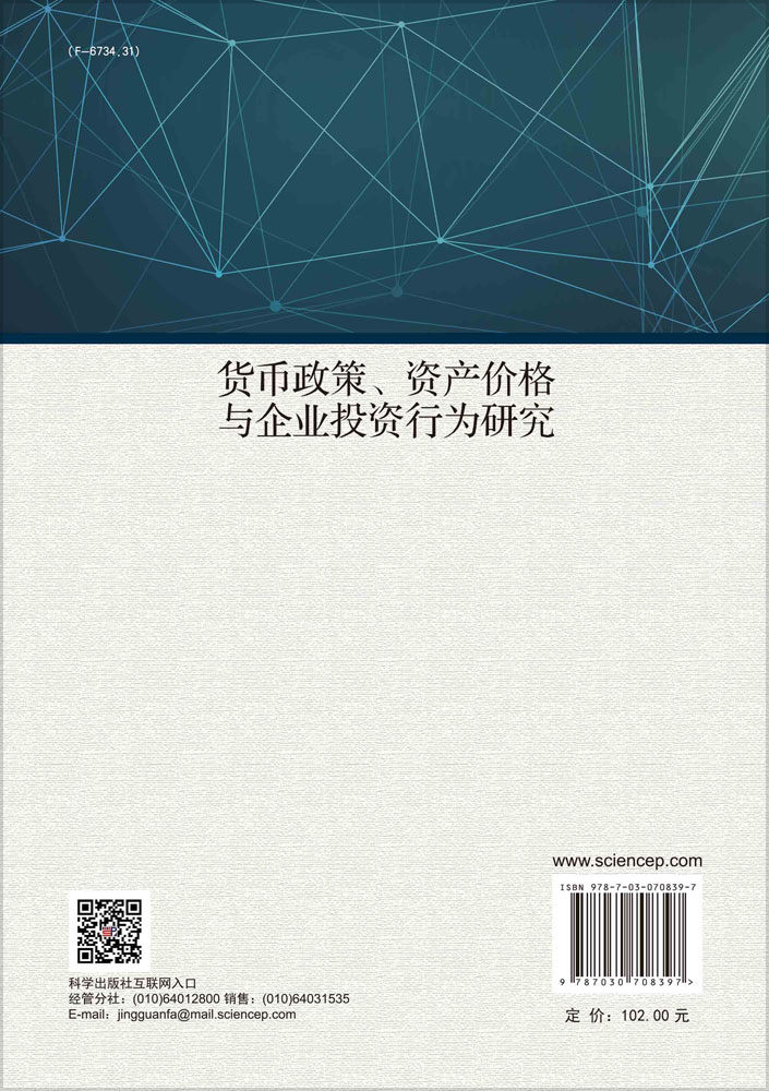 货币政策、资产价格与企业投资行为研究