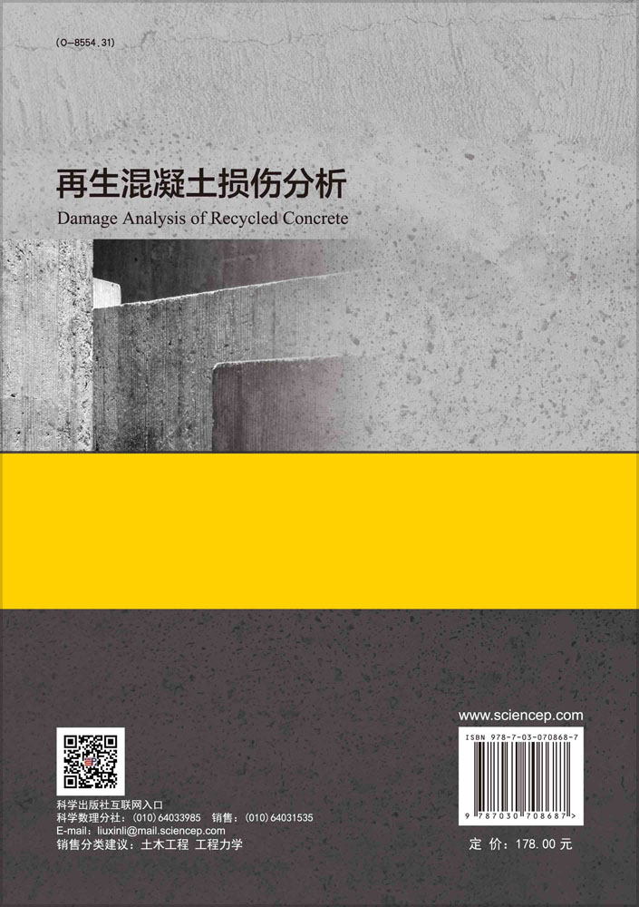 再生混凝土损伤分析