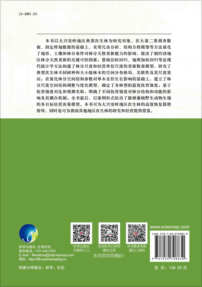大兴安岭天然次生林更新规律与林分结构调控研究