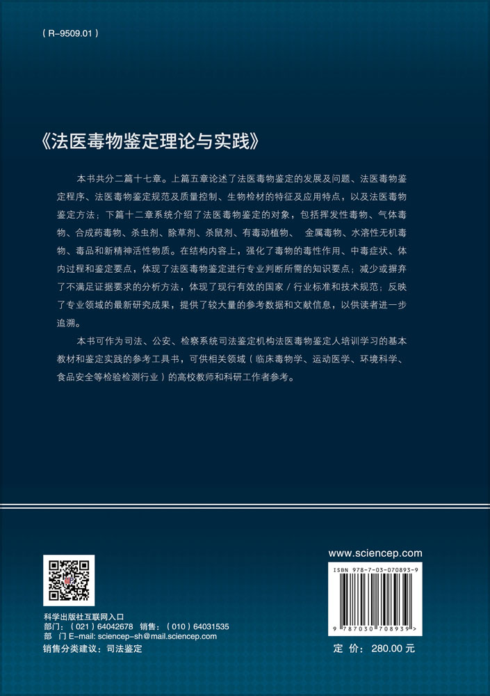 法医毒物鉴定理论与实践