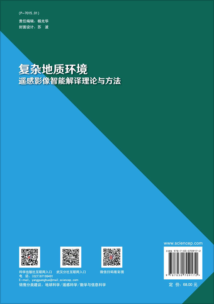 复杂地质环境遥感影像智能解译理论与方法