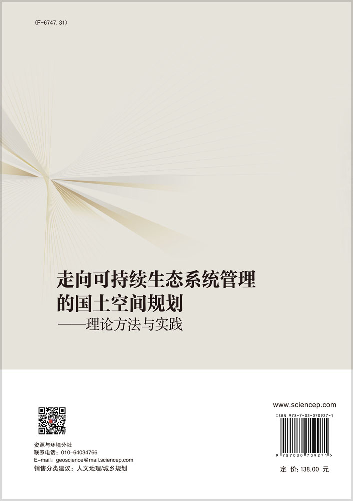 走向可持续生态系统管理的国土空间规划——理论方法与实践