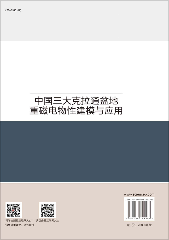 中国三大克拉通盆地重磁电物性建模与应用