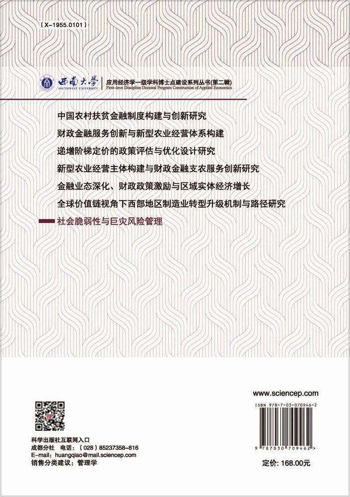 社会脆弱性与巨灾风险管理