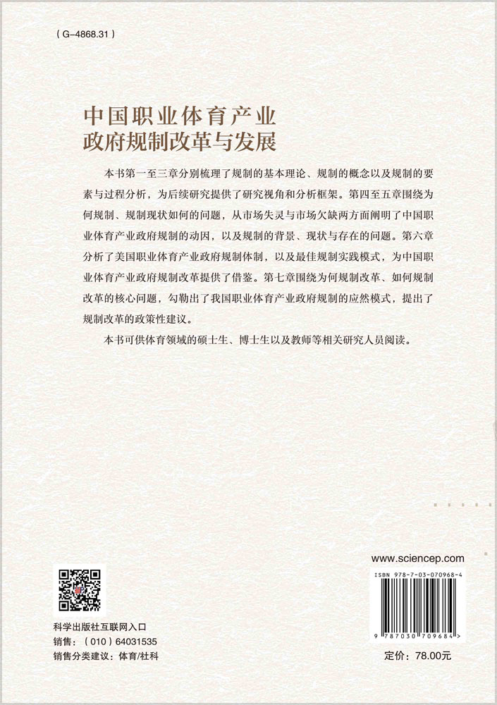 中国职业体育产业政府规制改革与发展