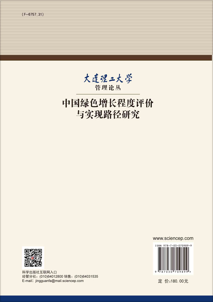 中国绿色增长程度评价与实现路径研究