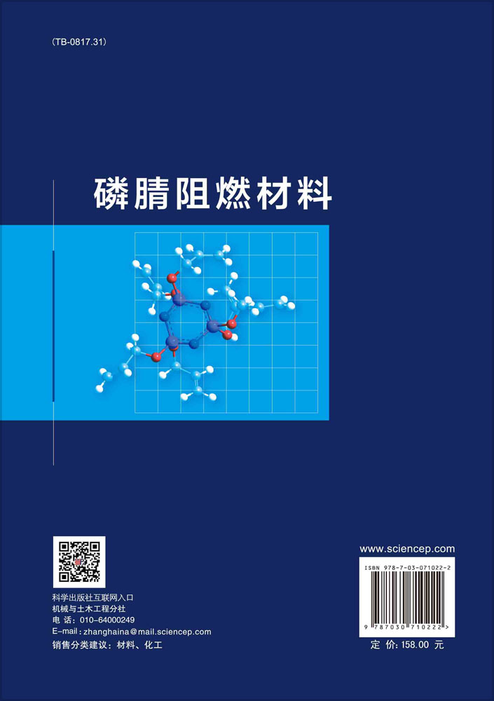 磷腈阻燃材料