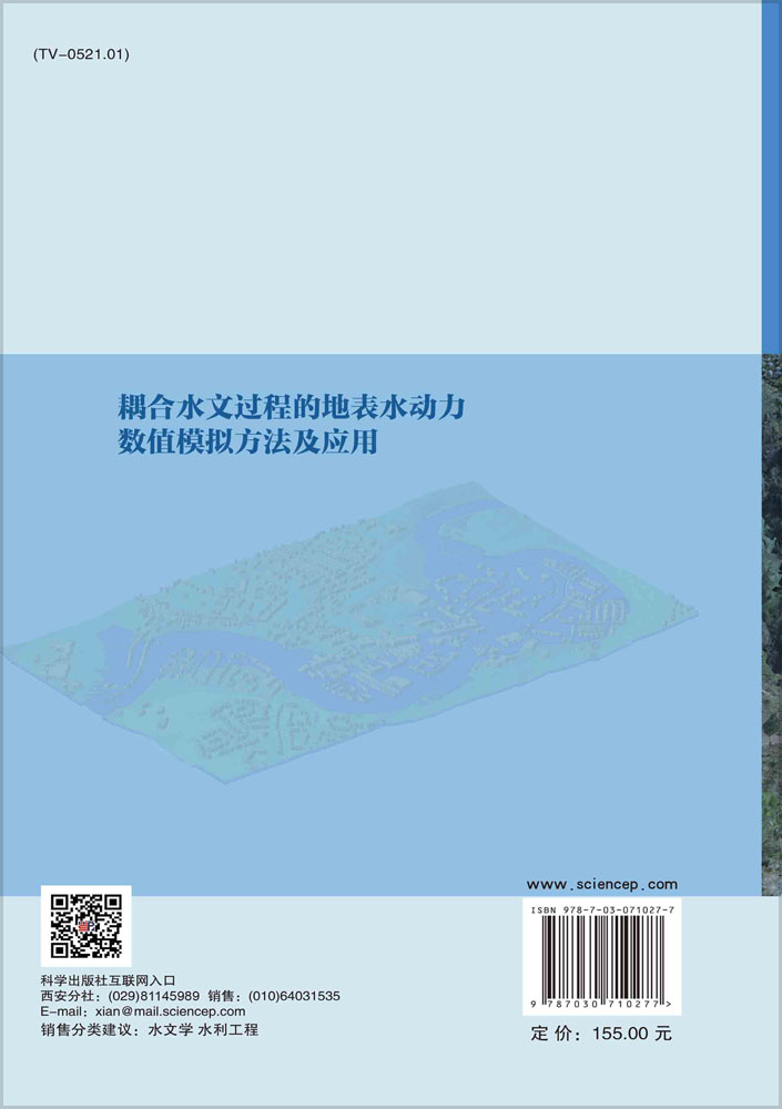 耦合水文过程的地表水动力数值模拟方法及应用
