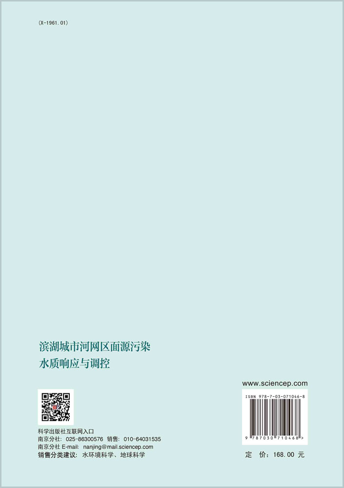 滨湖城市河网区面源污染水质响应与调控
