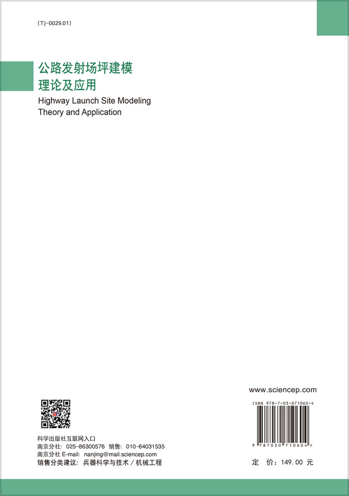 公路发射场坪建模理论及应用