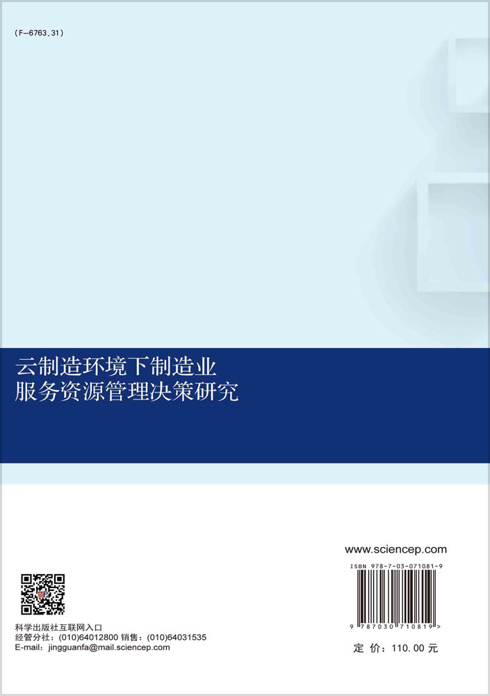 云制造环境下制造业服务资源管理决策研究