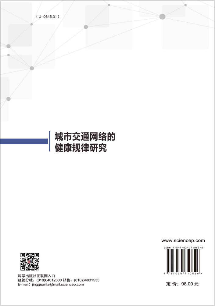 城市交通网络的健康规律研究