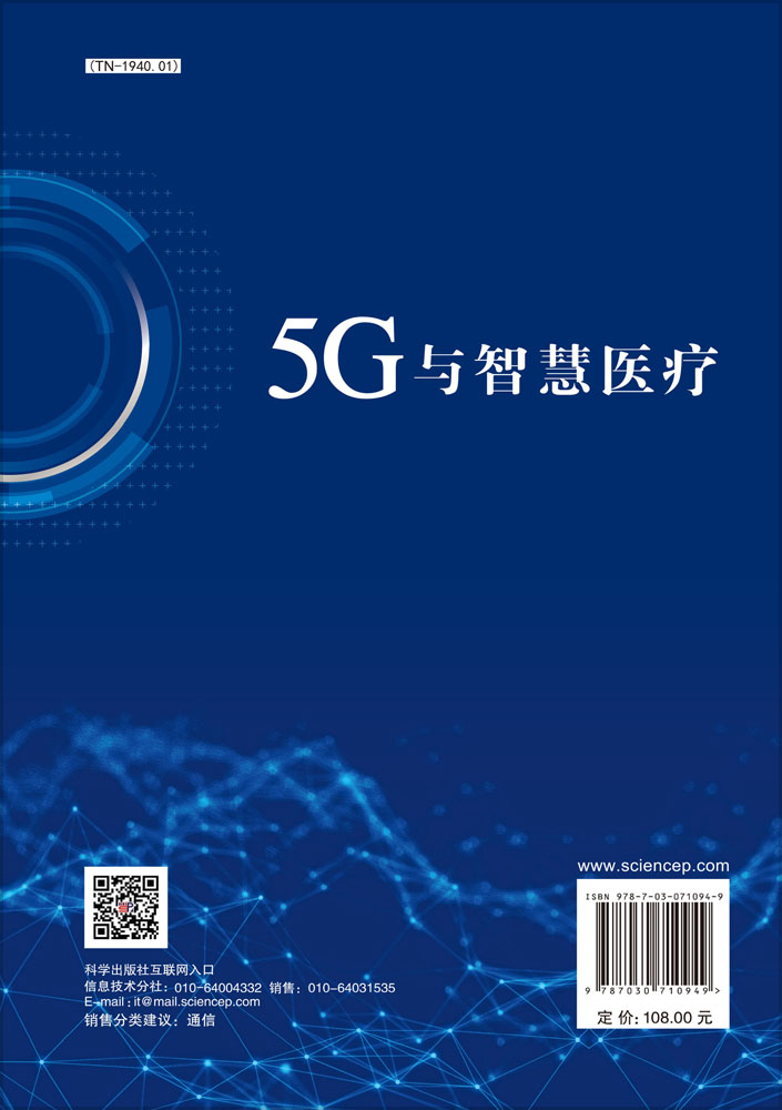 5G与智慧医疗