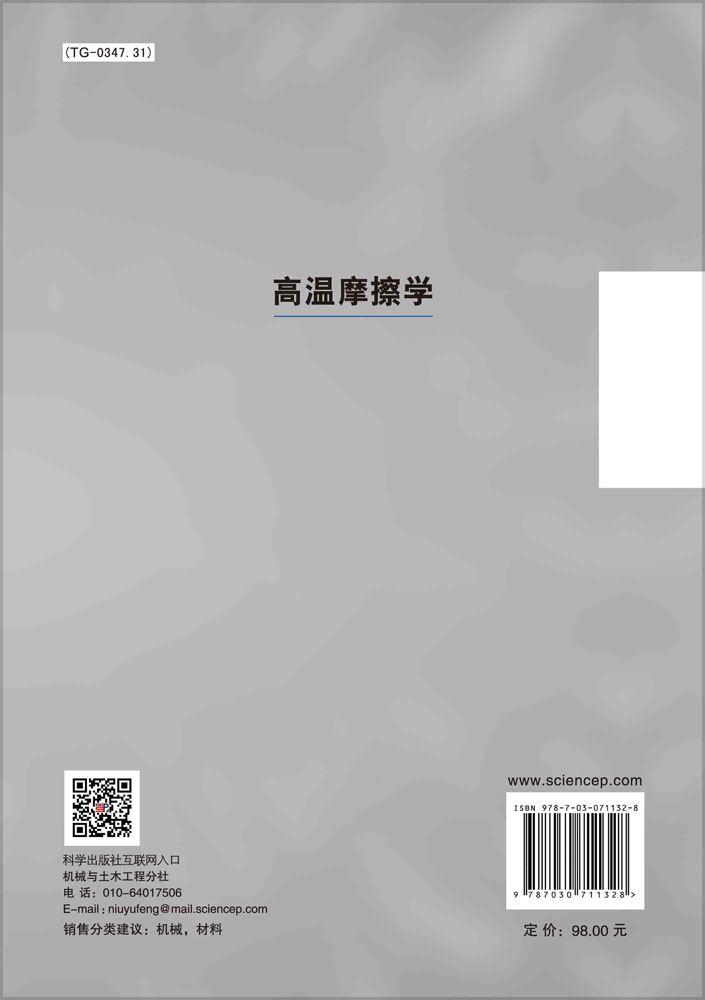 高温摩擦学