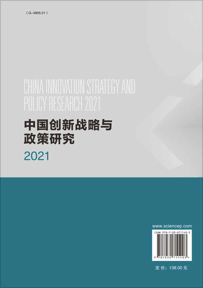 中国创新战略与政策研究.2021