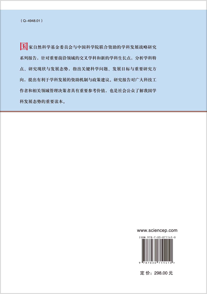 中国学科发展战略·生命分析化学