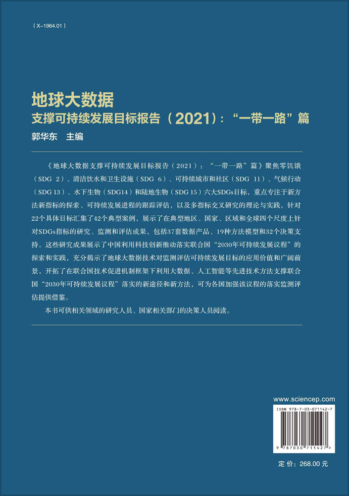 地球大数据支撑可持续发展目标报告.2021.“一带一路”篇