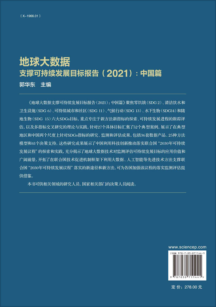 地球大数据支撑可持续发展目标报告.2021.中国篇