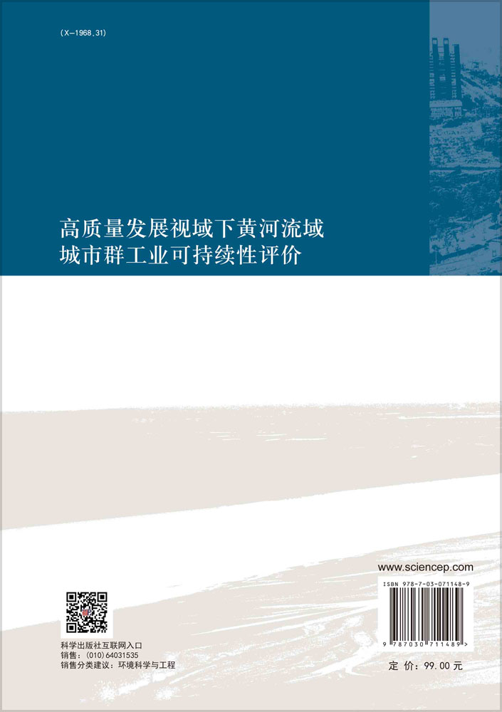 高质量发展视域下黄河流域城市群工业可持续性评价