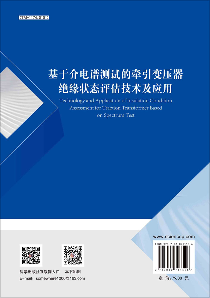 基于介电谱测试的牵引变压器绝缘状态评估技术及应用