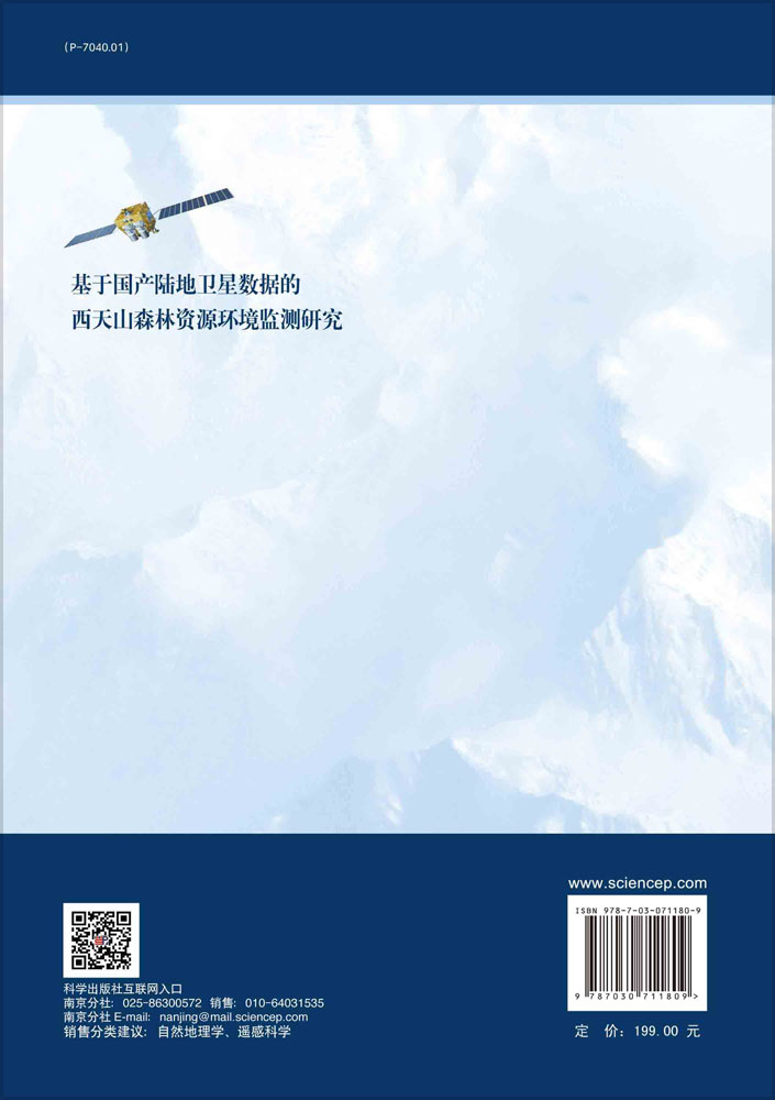 基于国产陆地卫星数据的西天山森林资源环境监测研究
