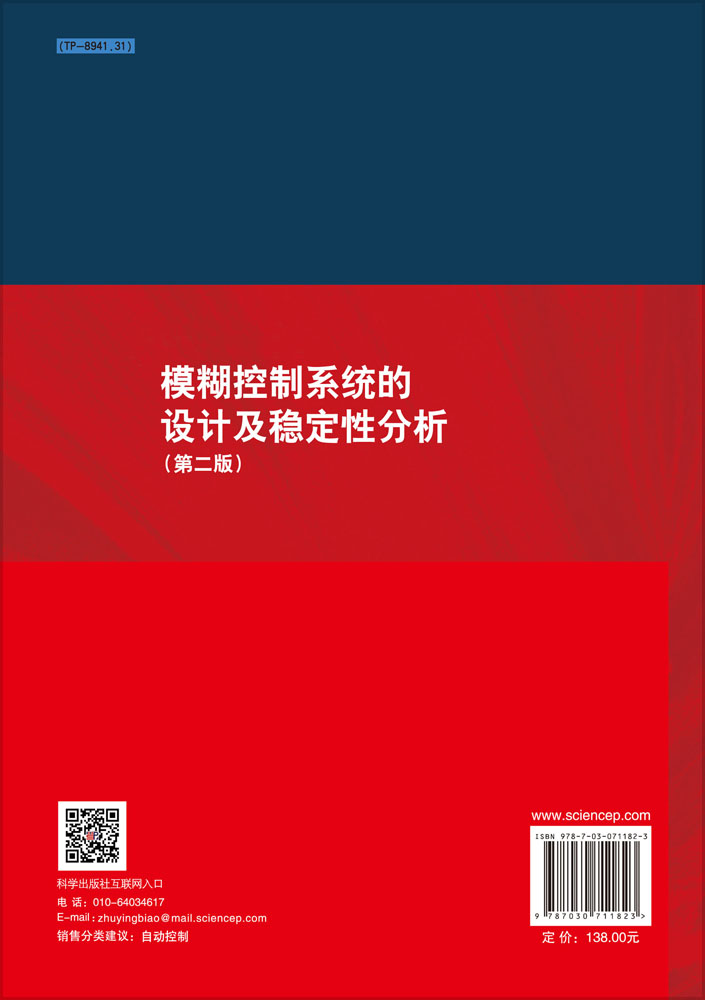 模糊控制系统的设计及稳定性分析(第二版)