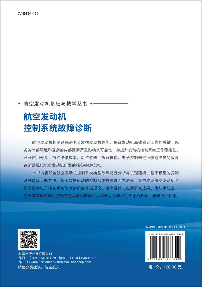 航空发动机控制系统故障诊断