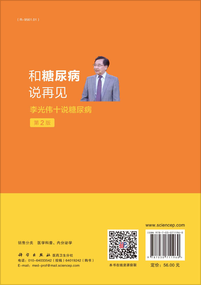 和糖尿病说再见：李光伟十说糖尿病（第2版）