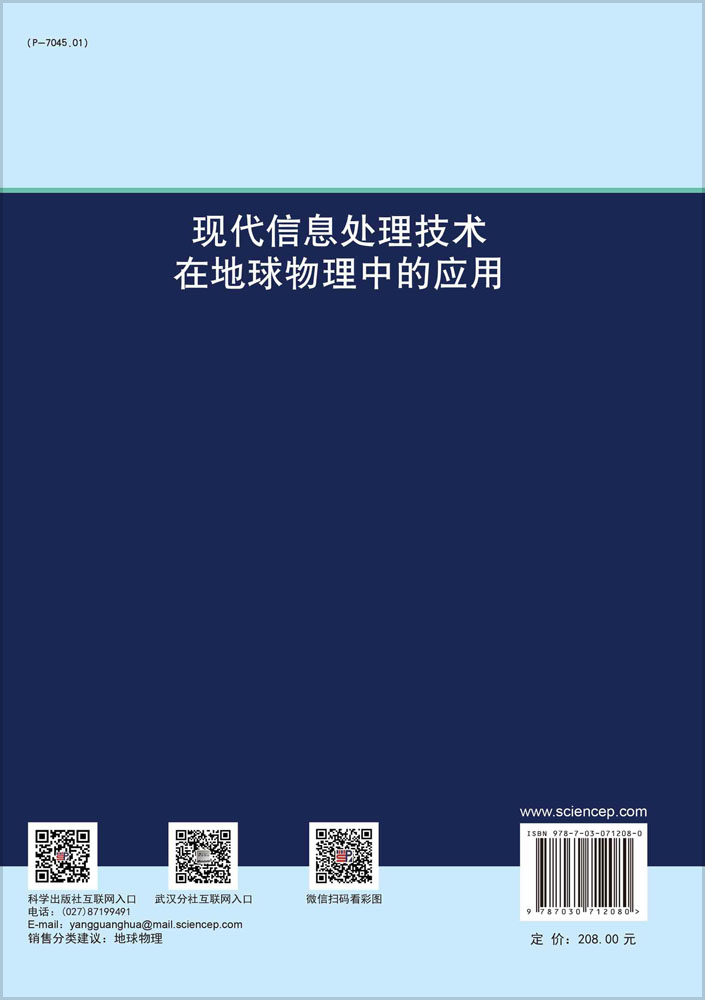 现代信息处理技术在地球物理中的应用