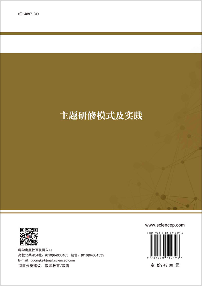 主题研修模式及实践