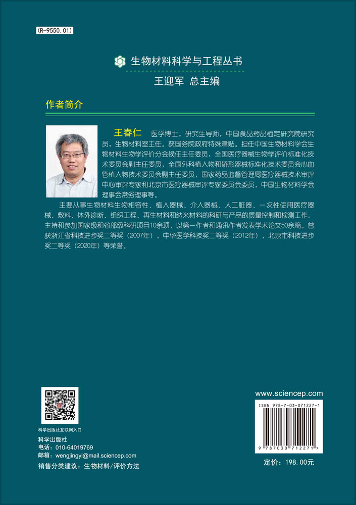 生物医学材料评价方法与技术