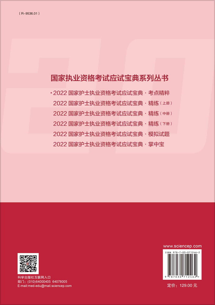 2022国家护士职业资格考试应试宝典-考点精粹