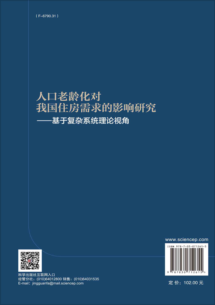 人口老龄化对我国住房需求的影响研究：基于复杂系统理论视角